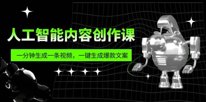 人工智能内容创作课：帮你一分钟生成一条视频，一键生成爆款文案（7节课）-学途在线