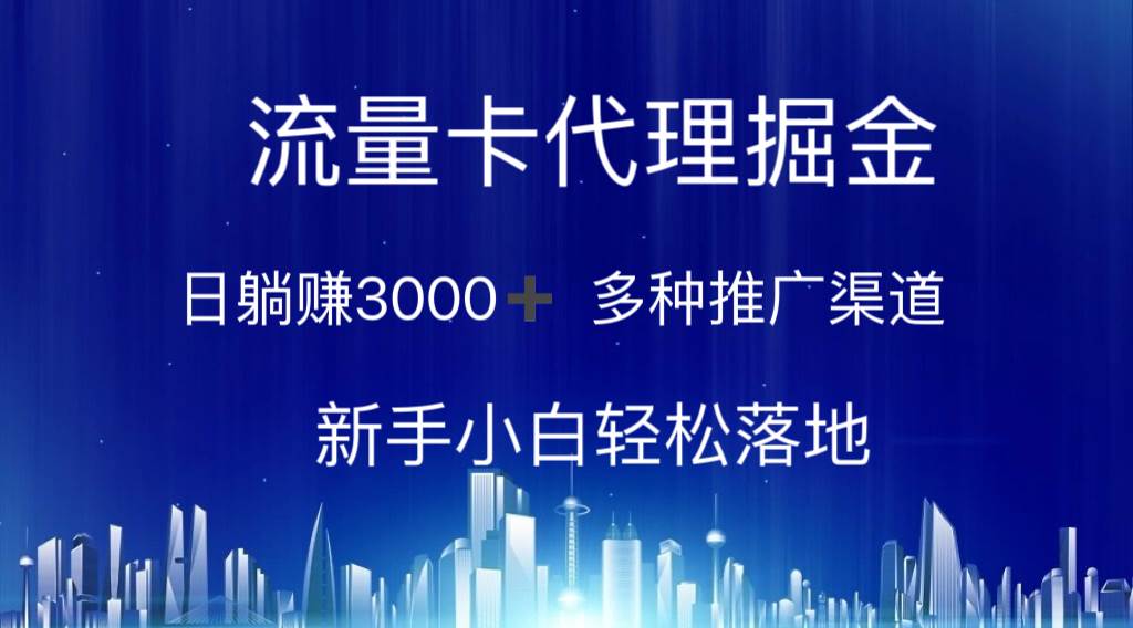 流量卡代理掘金 日躺赚3000+ 多种推广渠道 新手小白轻松落地-学途在线