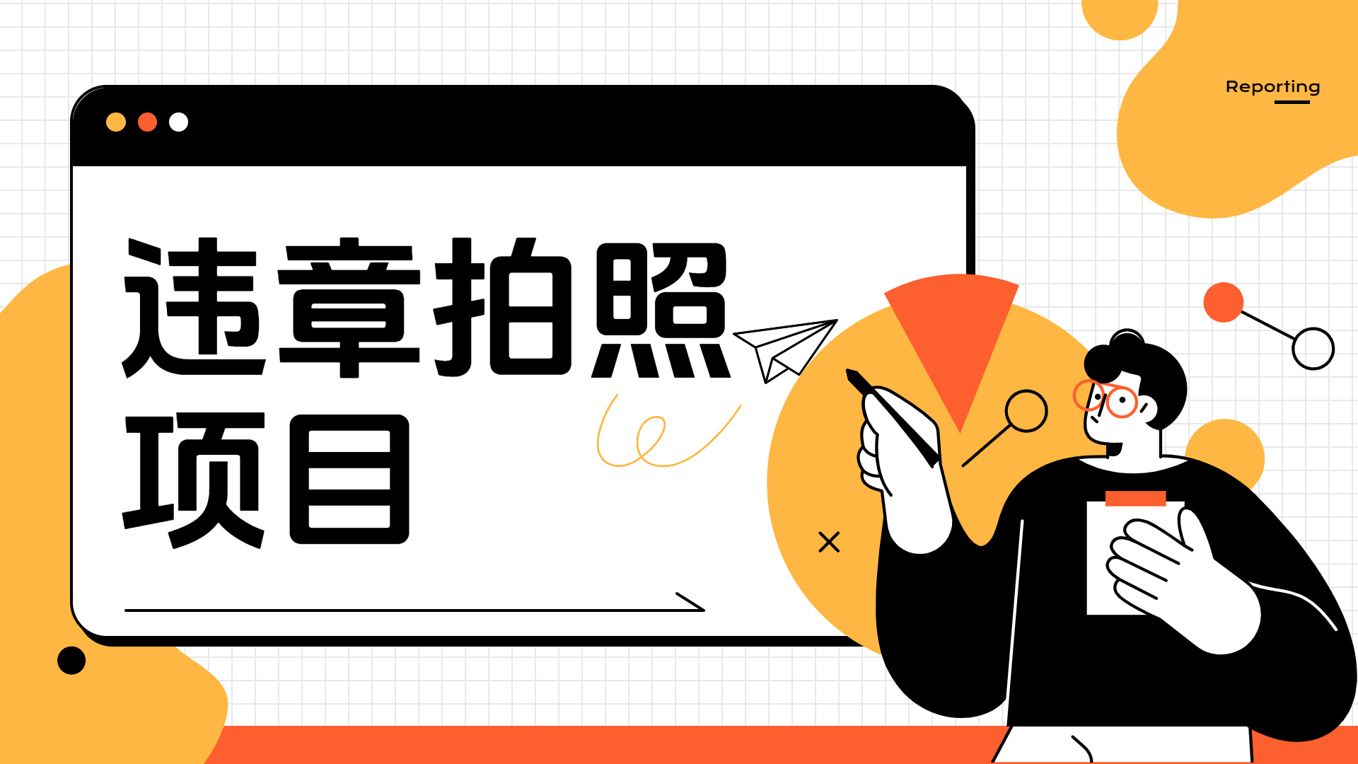 车辆违章拍照项目，可发展代理躺赚收益-学途在线
