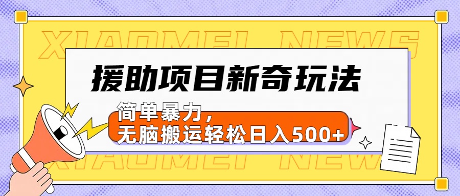【日入500很简单】援助项目新奇玩法，简单暴力，无脑搬运轻松日入500+-学途在线