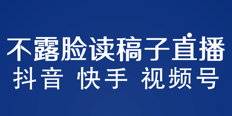 不露脸读稿子直播玩法，抖音快手视频号，月入3w+详细视频课程-学途在线
