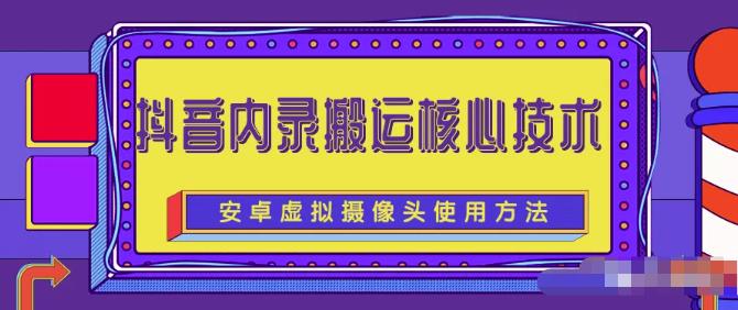 图片[1]-风靡一时的抖音内录搬运技术（免刷机免root版本）-xx网创