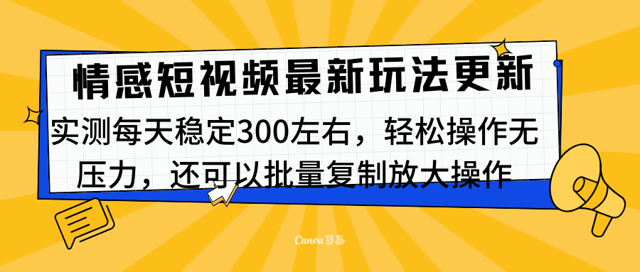 最新情感短视频新玩法，实测每天稳定300左右，轻松操作无压力-学途在线