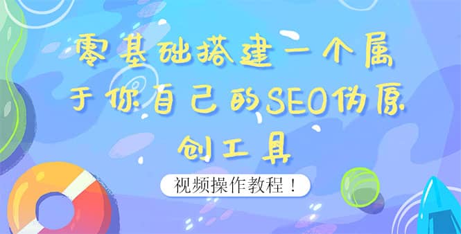 0基础搭建一个属于你自己的SEO伪原创工具：适合自媒体人或站长(附源码源码)-学途在线