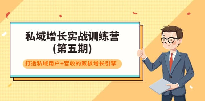 私域增长实战训练营(第五期)，打造私域用户+营收的双核增长引擎-学途在线