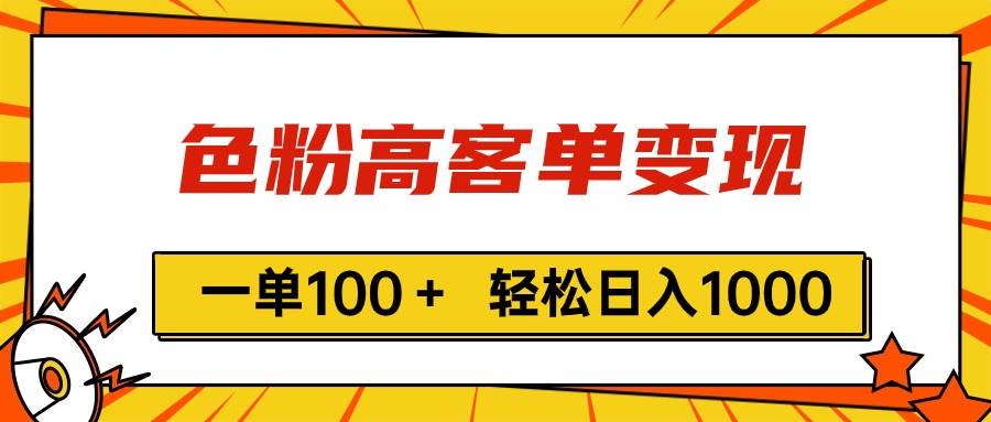 色粉高客单变现，一单100＋ 轻松日入1000,vx加到频繁-学途在线