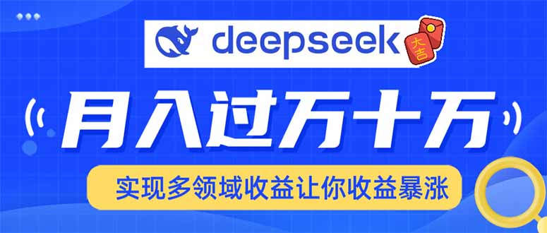 2025年最火项目DeepSeek玩法-学途在线