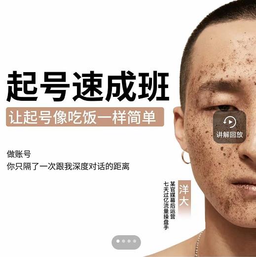 图片[1]-新手起号必备速成班课程，0基础起号到千万爆款实操课，让抖音起号像吃饭一样简单-xx网创