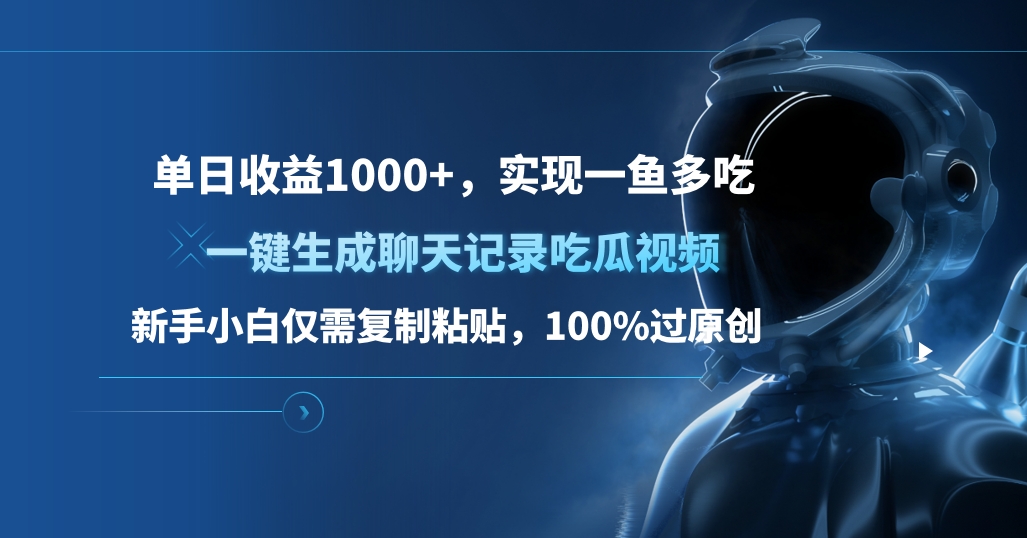 单日收益1000+，一键生成聊天记录吃瓜视频，新手小白仅需复制粘贴，100%过原创，实现一鱼多吃-学途在线