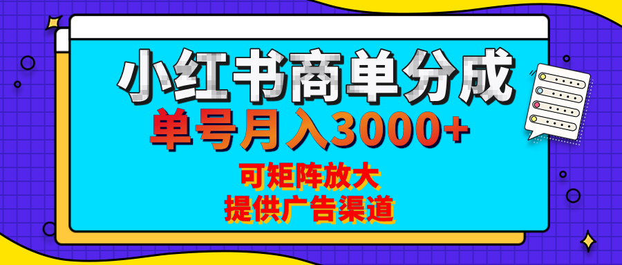 小红书商单分成计划，每天5分钟，有人单号月入3000+，可矩阵放大，长期稳定的蓝海项目-学途在线