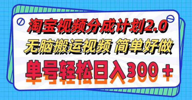 淘宝视频分成计划2.0，无脑搬运视频，单号轻松日入300＋，可批量操作。-学途在线