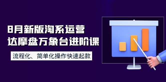 8月新版淘系运营达摩盘万象台进阶课：流程化、简单化操作快速起款-学途在线