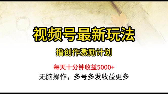 视频号最新玩法，每日一小时一个月5000+-学途在线