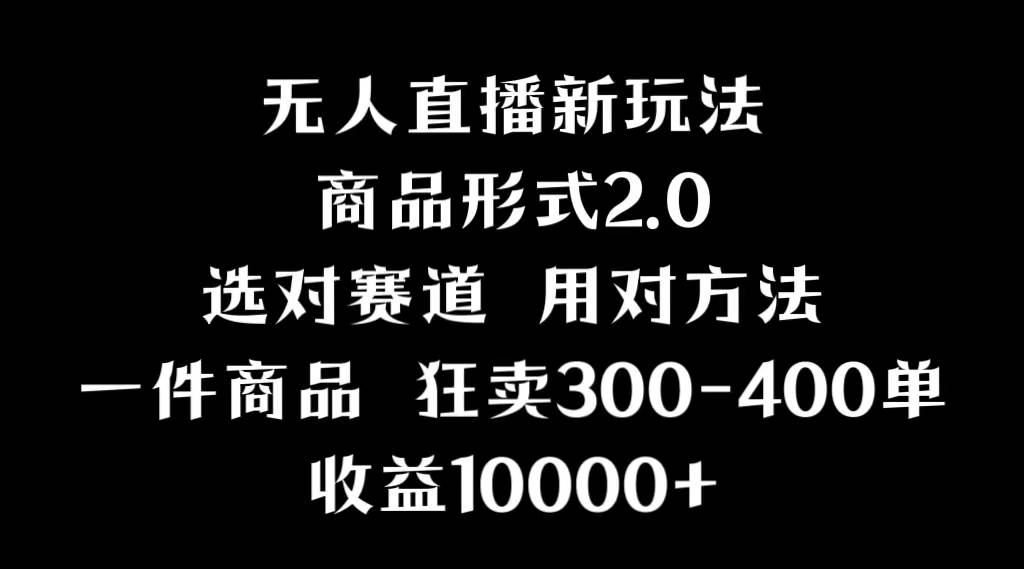 抖音无人直播项目，画中画新技巧，多种无人直播形式，案例丰富，理论+实操-学途在线