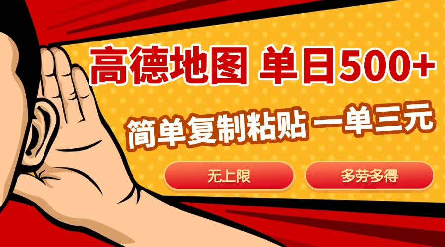 高德地图简单复制，日入500+，无上限，操作两分钟就能有近10元的收益，-学途在线