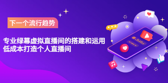 图片[1]-专业绿幕虚拟直播间的搭建和运用，低成本打造个人直播间（详细视频实操）-xx网创