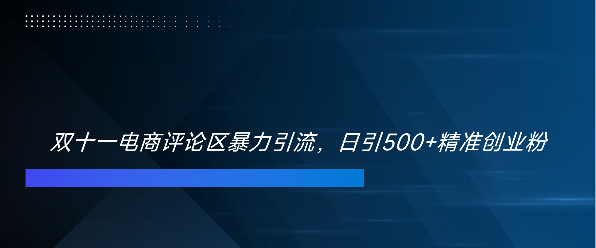 双十一电商评论区暴力引流，日引500+精准创业粉！！！-学途在线