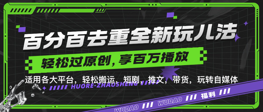 百分百去重新玩儿法，短剧，推文，带货神器，轻松过原创，享百万播放-学途在线