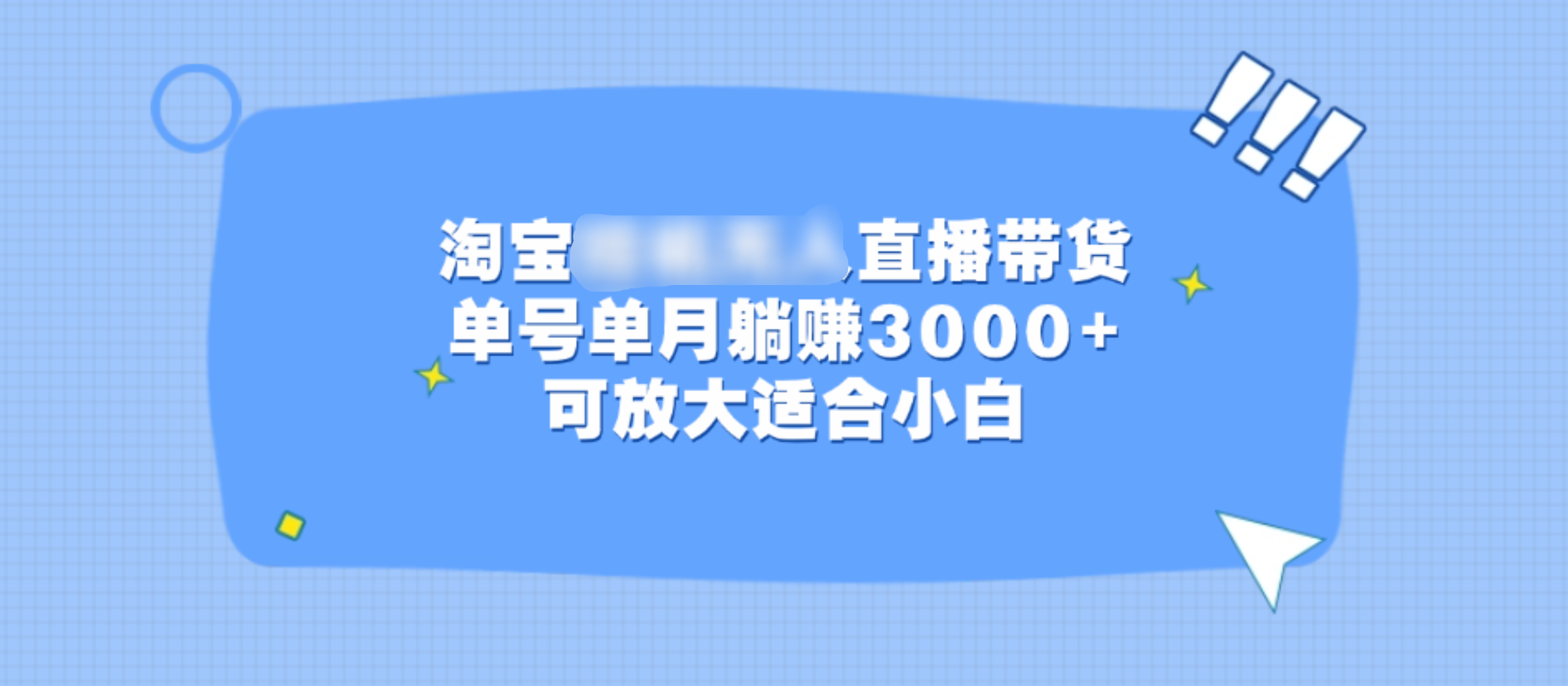 淘宝挂机无人直播带货，单号单月躺赚3000+，可放大适合小白-学途在线
