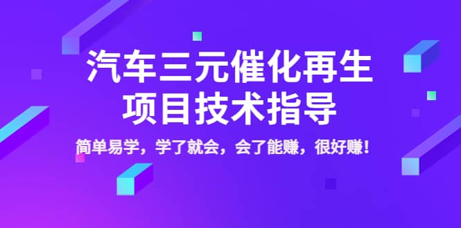 汽车三元催化再生项目技术指导，简单易学，学了就会，会了能赚，很好赚！-学途在线