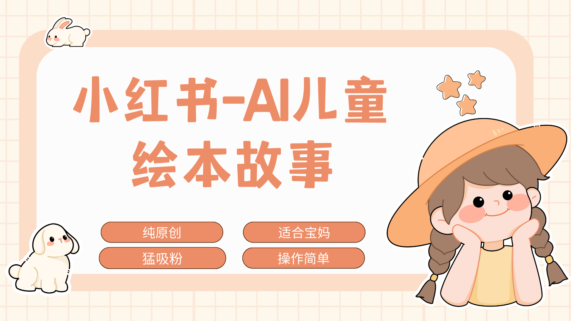 小红书AI儿童故事赛道，实地考察项目拆解，日入1000+-学途在线