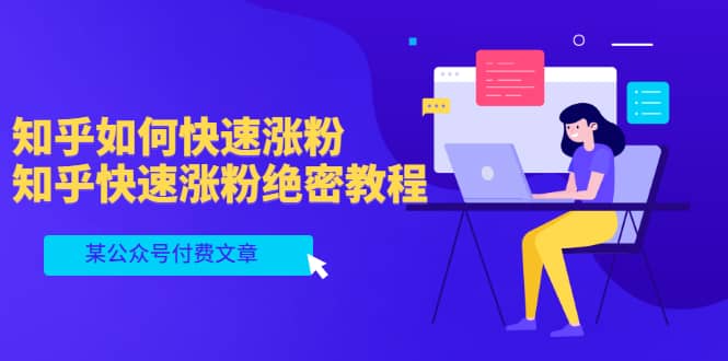 某公众号付费文章：知乎如何快速涨粉，知乎快速涨粉绝密教程，干货满满-学途在线