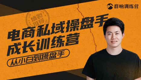 群响·私域成长训练营，价值999元-学途在线