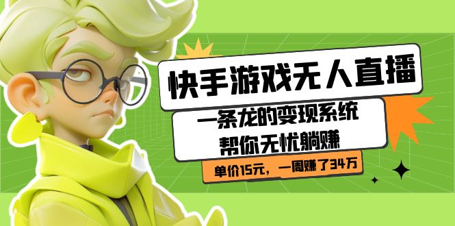 快手游戏无人直播：一条龙的变现系统帮你无忧躺赚  单价15元，一周赚了34万-学途在线
