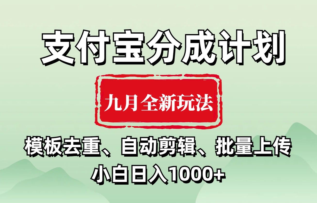 支付宝分成计划 九月全新玩法，模板去重、自动剪辑、批量上传小白无脑日入1000+-学途在线