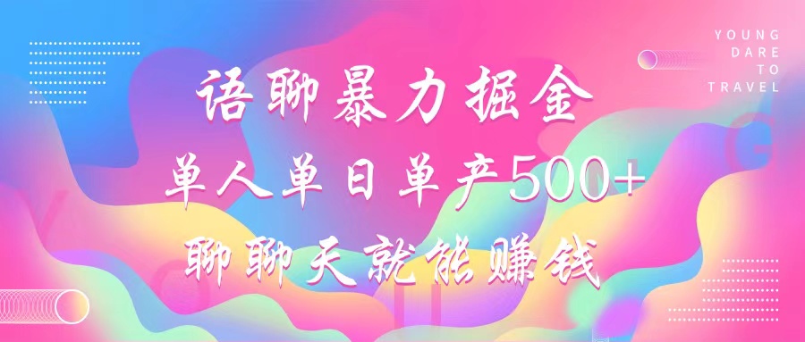 语聊暴力掘金，聊聊天就能赚钱，单人单日单产500+，小白也能无脑做，-学途在线