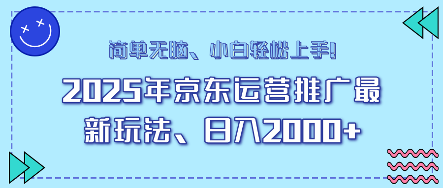 AI京东运营推广最新玩法，日入2000+，小白轻松上手！-学途在线