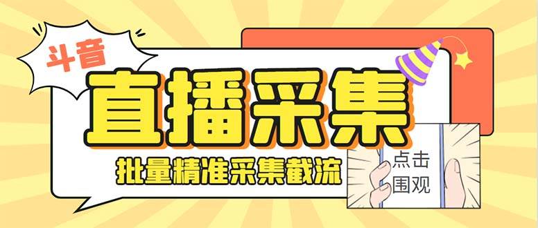 斗音直播间采集获客引流助手，可精准筛选性别地区评论内容【永久脚本+使用教程】-学途在线