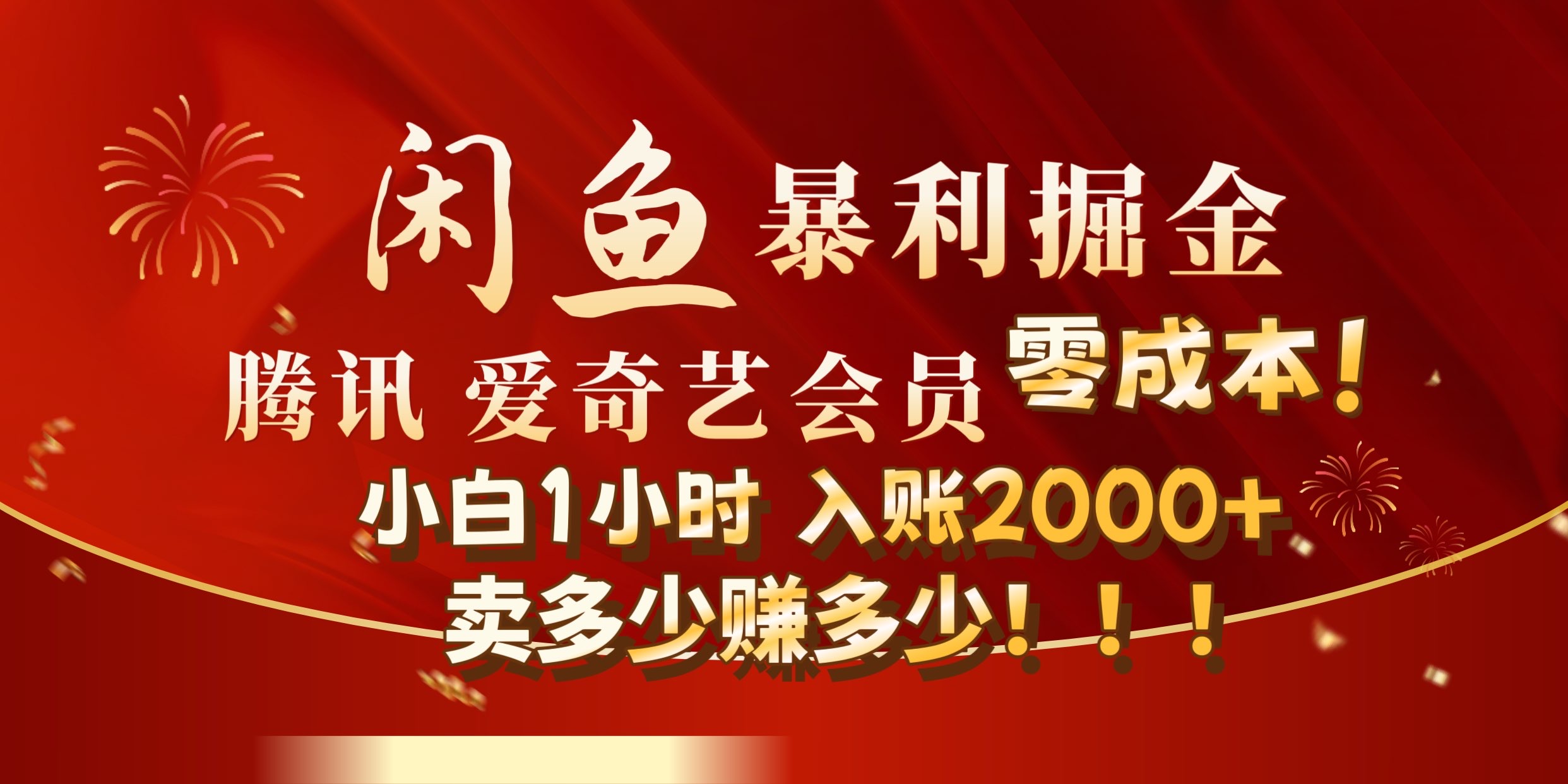 闲鱼全新暴力掘金玩法，官方正品影视会员无成本渠道!小自1小时保底收入2000+-学途在线