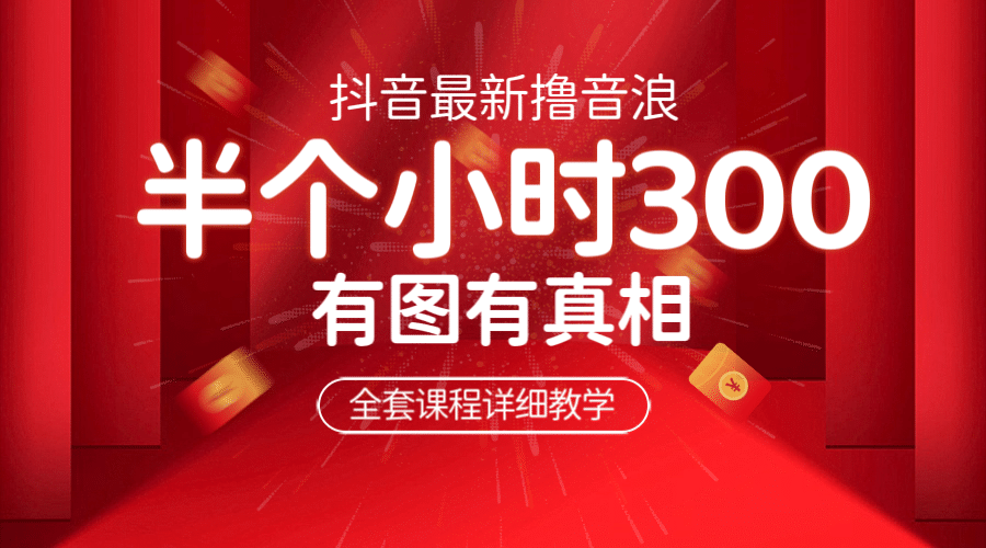 最新抖音撸音浪教学，半小时300米，不露脸不出境，两三场就能拉爆直播间-学途在线