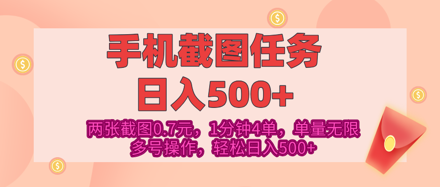 最新手机截图任务，4张截图1.4元，1分钟4单，单量无限，多号矩阵操作，轻松日入500+-学途在线