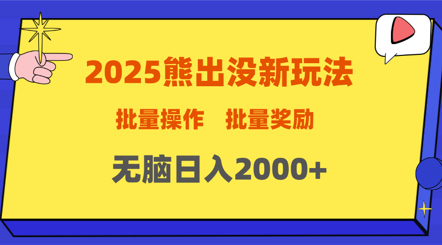 2025新年熊出没新玩法，批量操作，批量收入，无脑日入2000+-学途在线