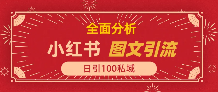 小红书图文引流，全面解析日引100私域流量是怎样做到的-学途在线