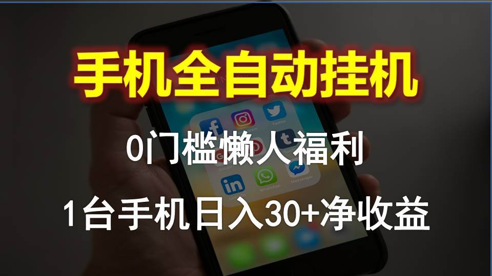 手机全自动挂机，0门槛操作，1台手机日入30+净收益，懒人福利！-学途在线