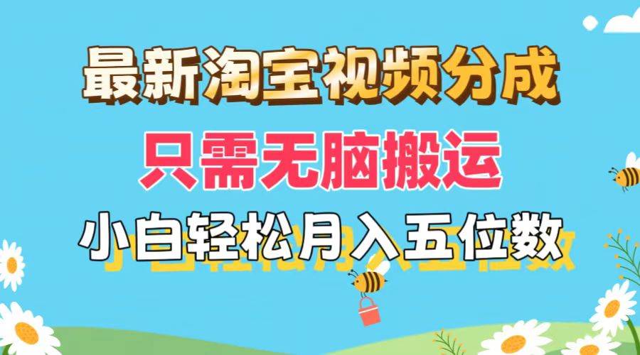 最新淘宝视频分成，只需无脑搬运，小白也能轻松月入五位数，可矩阵批量…-学途在线