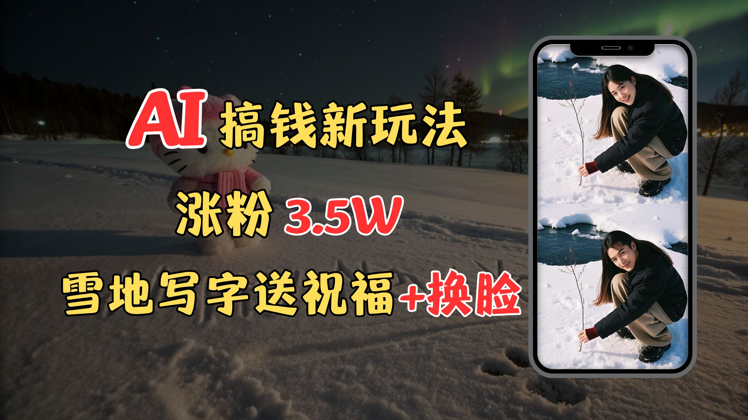 冬季搞钱新玩法，雪地写字表白送祝福、换脸，用免费AI手把手教你制作，轻松涨粉3.5w，接单到手软-学途在线