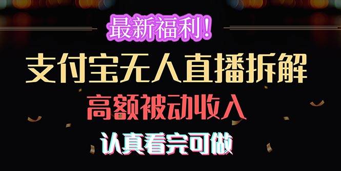 最新福利！支付宝无人直播拆解，实现高额被动收入，认真看完可做-学途在线