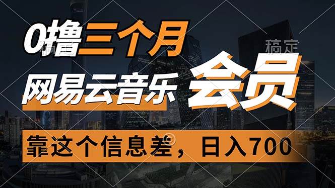 0撸三个月网易云音乐会员，靠这个信息差一天赚700，月入2w-学途在线