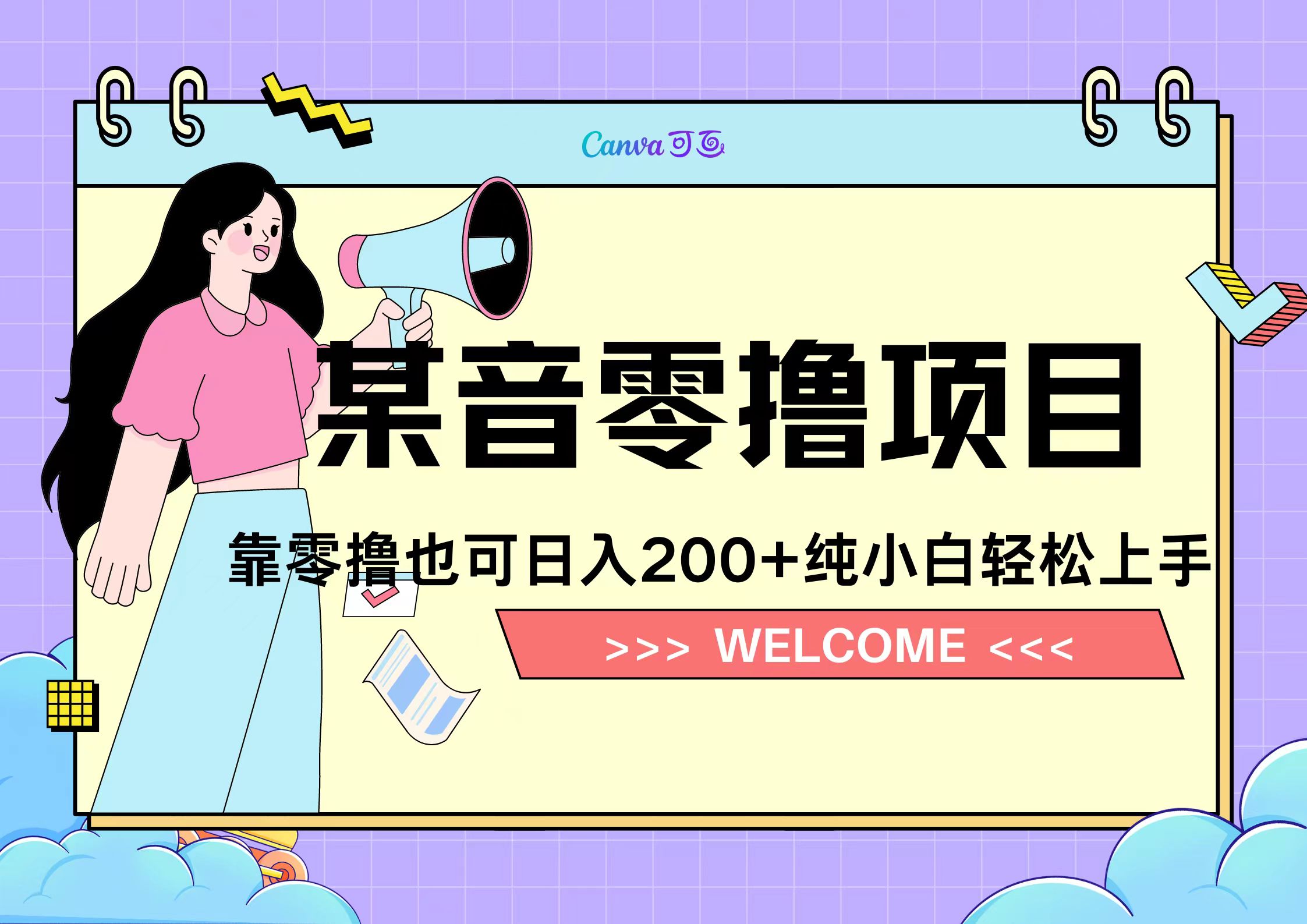 靠零撸也可日入200+，抖音小活动（附赠教程）-学途在线