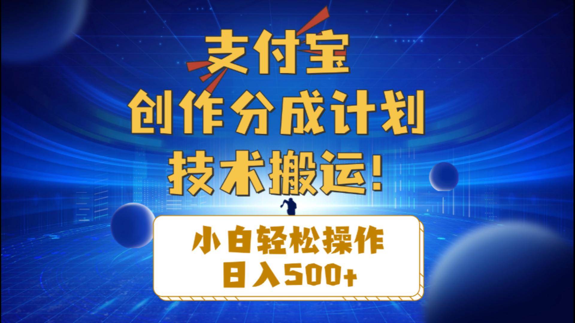 支付宝创作分成（技术搬运）小白轻松操作日入500+-学途在线