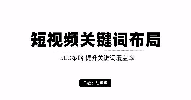短视频引流之关键词布局，定向优化操作，引流目标精准粉丝【视频课程】-学途在线