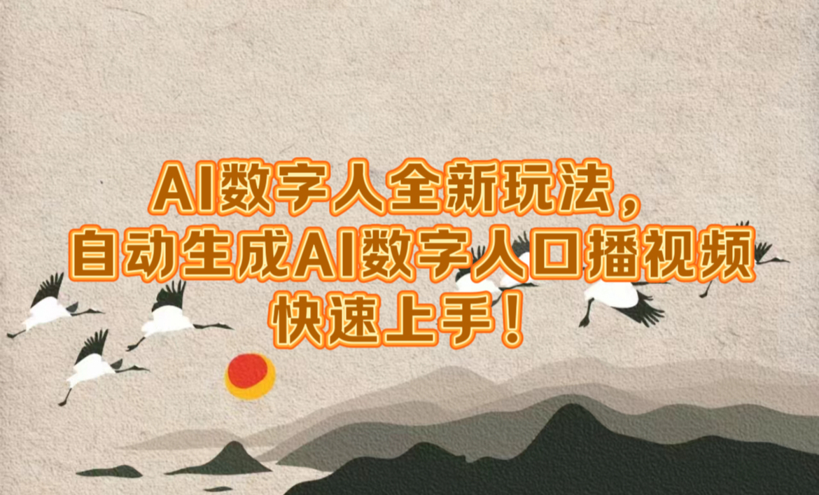 AI数字人全新玩法，自动生成数字人口播视频快速上手！-学途在线