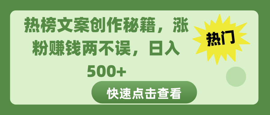 热榜文案创作秘籍，涨粉赚钱两不误，日入 500+-学途在线