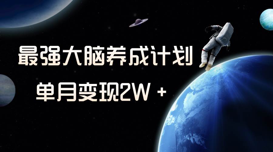冷门虚拟项目，最强大脑养成计划，一个月变现2W＋-学途在线