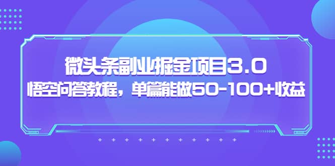 图片[1]-：微头条副业掘金项目3.0 悟空问答教程，单篇能做50-100 收益 -xx网创