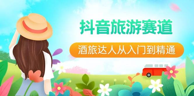 抖音旅游赛道酒 旅达人从入门到精通：直播+短视频+旅游  未来5年风口-学途在线